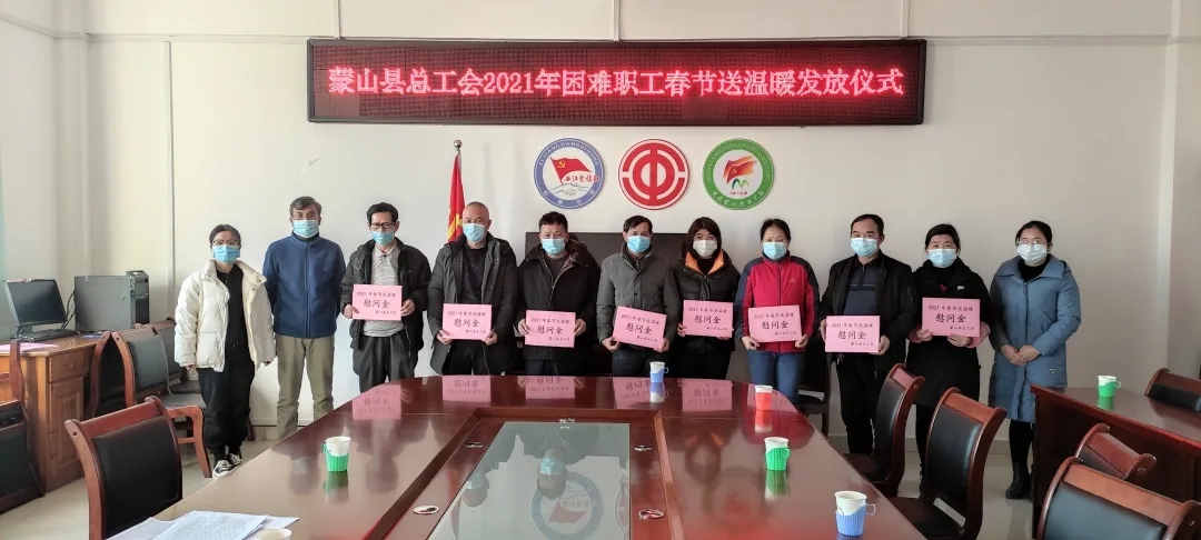 蒙山縣總工會(huì)召開困難職工座談會(huì)