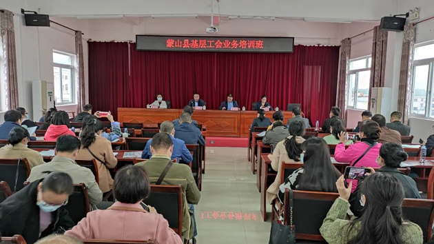 蒙山縣總工會舉辦基層工會干部業(yè)務培訓班