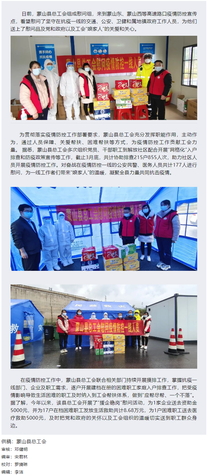 【基層動(dòng)態(tài)】疫情當(dāng)前，工會(huì)有愛(ài)&mdash;&mdash;蒙山縣總工會(huì)慰問(wèn)疫情防控一線人員.png