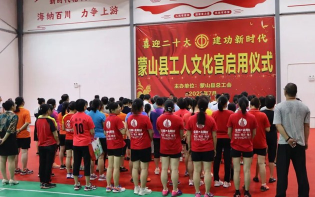 祝賀！蒙山縣工人文化宮體育館落成啟用