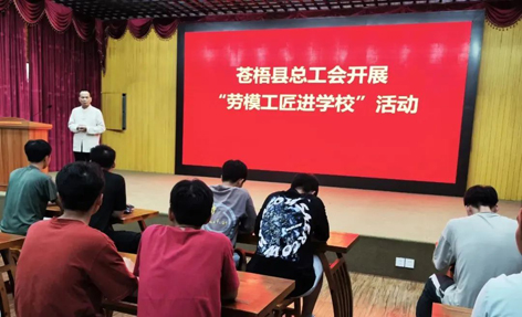 蒼梧縣總工會開展“勞模工匠進(jìn)校園”宣講活動