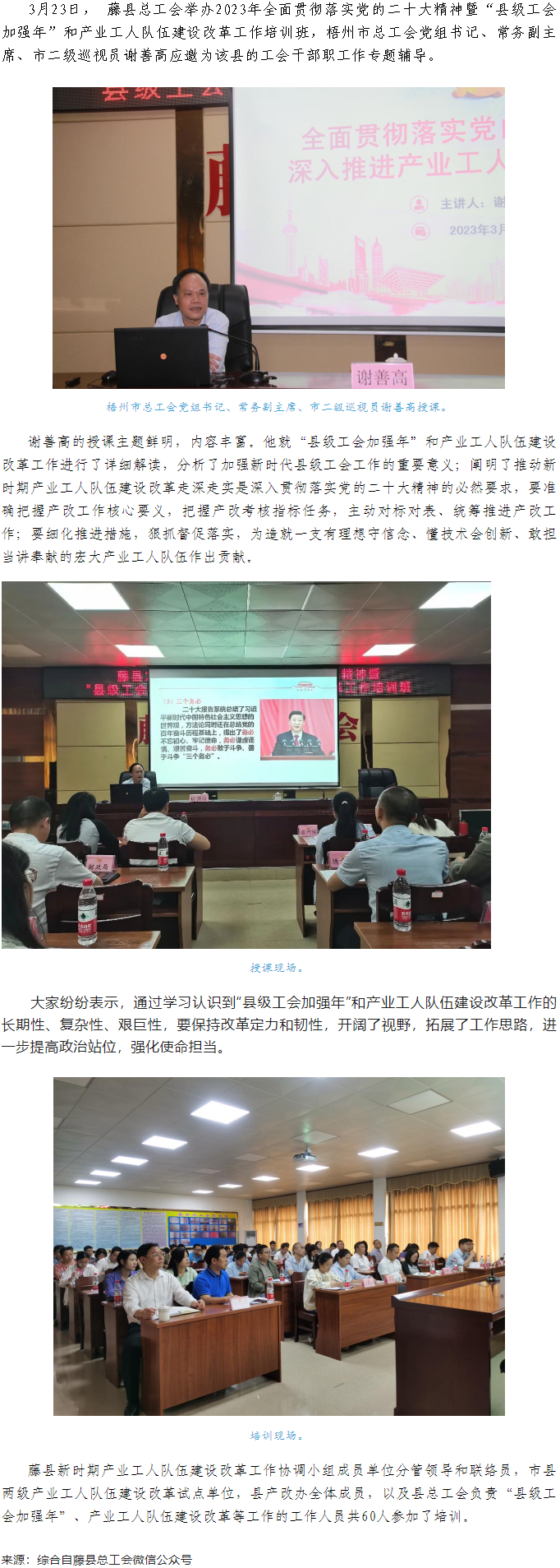 謝善高為藤縣&ldquo;縣級工會加強年&rdquo;和產(chǎn)業(yè)工人隊伍建設(shè)改革工作培訓班作專題輔導.png