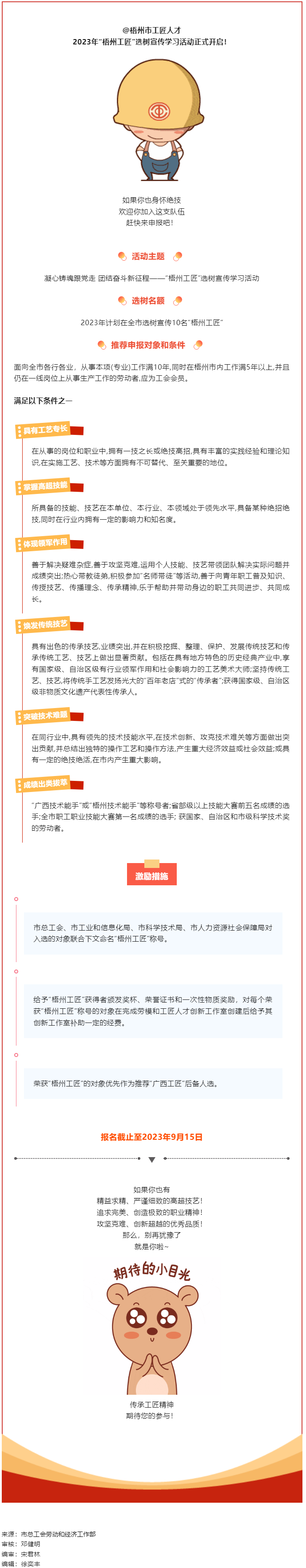 【評(píng)優(yōu)評(píng)先】尋匠人 致匠心 —2023年“梧州工匠”選樹(shù)活動(dòng)開(kāi)啟.png