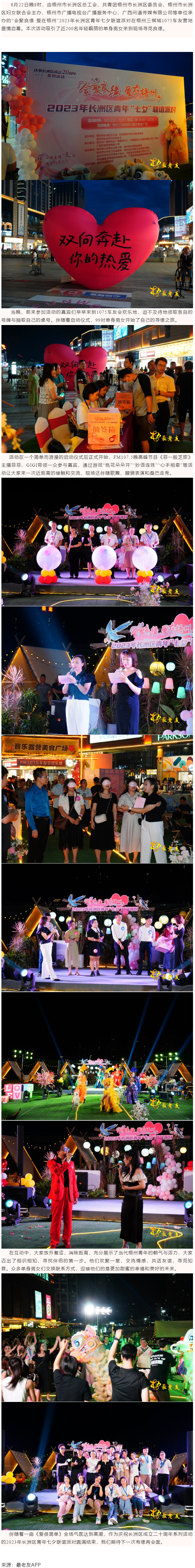 【基層動態(tài)】&ldquo;會聚良緣&middot;愛在梧州&rdquo;2023年長洲區(qū)青年七夕聯誼派對成功舉行.png