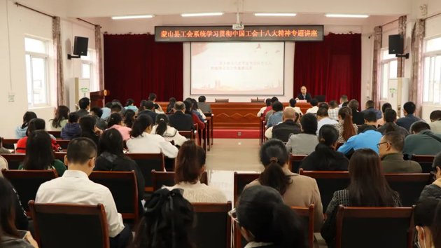 蒙山縣總工會(huì)舉辦學(xué)習(xí)貫徹中國(guó)工會(huì)十八大精神專題講座