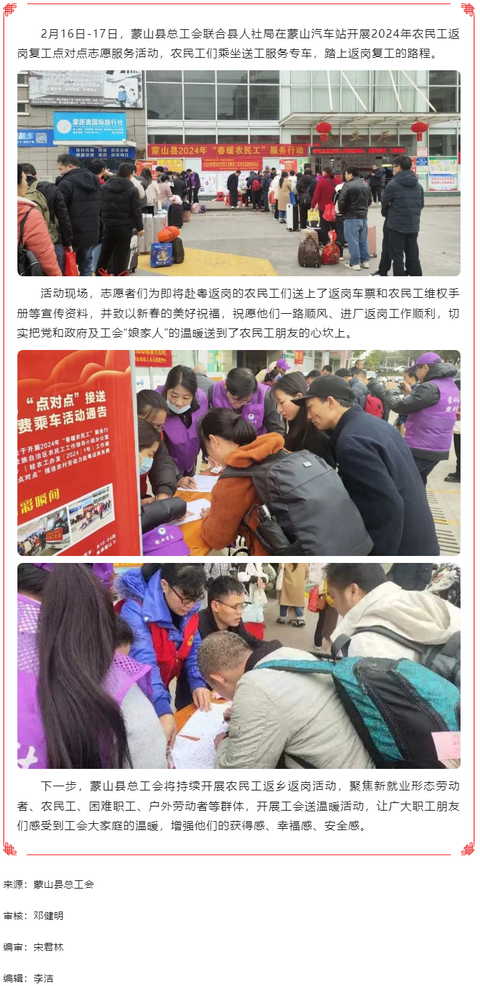 【基層動態(tài)】蒙山縣總工會開展2024年農民工返崗復工點對點志愿服務活動.png