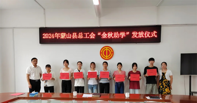 蒙山縣總工會(huì)開(kāi)展2024年“金秋助學(xué)”活動(dòng)