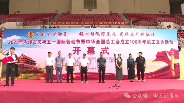 【慶“五一”系列活動(dòng)】百年工運(yùn)映初心 勞動(dòng)筑夢(mèng)綻風(fēng)采——2025年岑溪市職工文體活動(dòng)開(kāi)幕！