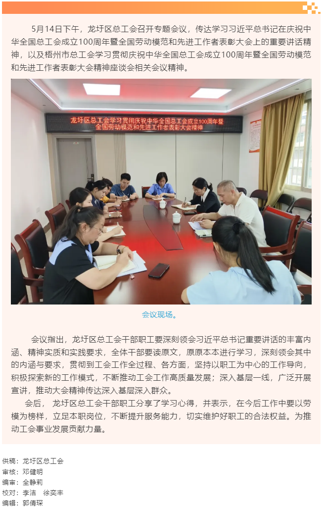 【基層動態(tài)】龍圩區(qū)總工會傳達(dá)學(xué)習(xí)習(xí)近平總書記在慶祝中華全國總工會成立100周年暨全國勞動模范和先進工.png