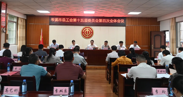 岑溪市總工會第十五屆委員會第四次全體委員會議召開