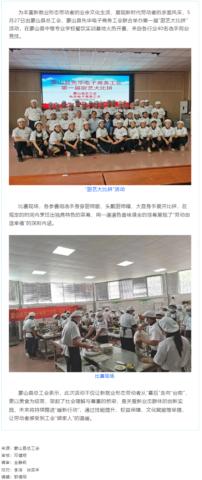 【基層動態(tài)】蒙山縣總工會開展新就業(yè)形態(tài)勞動者&ldquo;廚藝大比拼&rdquo;活動.png