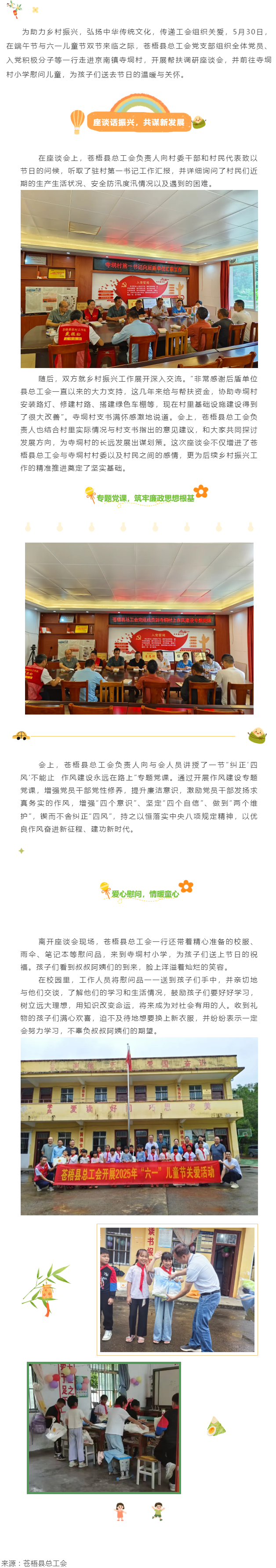 【基層動(dòng)態(tài)】端午粽香傳溫情 童心筑夢(mèng)慶六一 丨蒼梧縣總工會(huì)黨支部赴寺垌村開(kāi)展雙節(jié)系列活動(dòng).png
