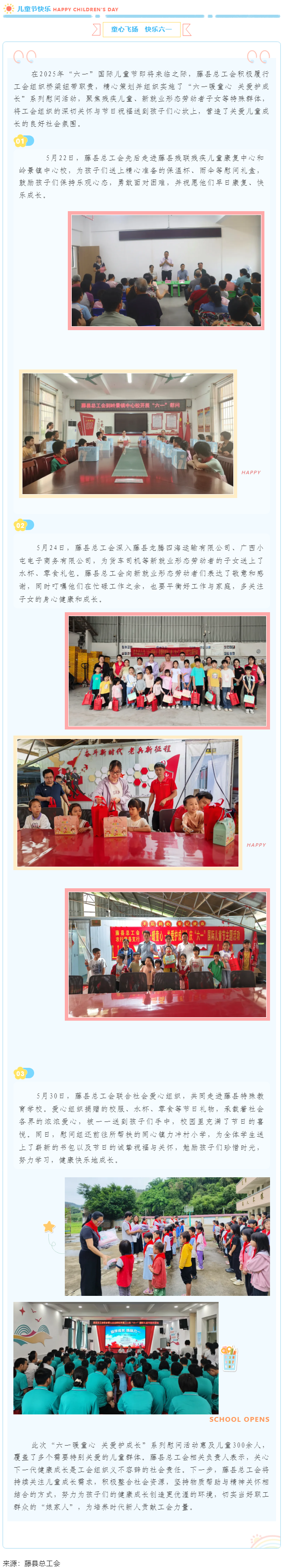 【基層動(dòng)態(tài)】藤縣總工會(huì)開(kāi)展&ldquo;六一暖童心 關(guān)愛(ài)護(hù)成長(zhǎng)&rdquo;系列慰問(wèn)活動(dòng)，為300余名特殊群體兒童送溫暖.png