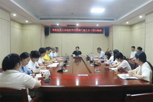 蒼梧縣總工會(huì)、藤縣總工會(huì)學(xué)習(xí)貫徹廣西工會(huì)十四大精神