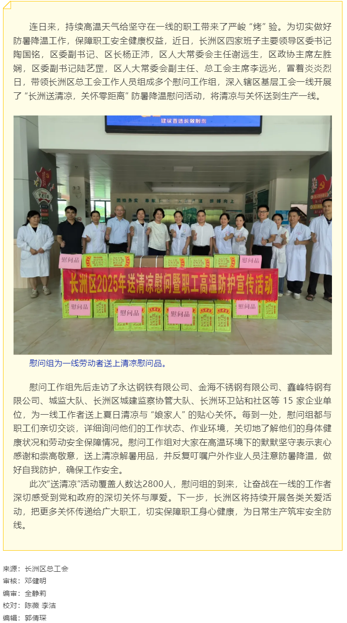 【基層動(dòng)態(tài)】長(zhǎng)洲區(qū)總工會(huì)開展夏季&ldquo;送清涼&rdquo;慰問活動(dòng).png