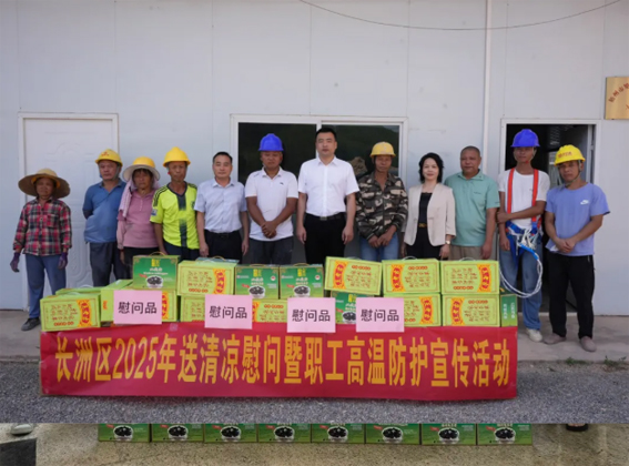 長(zhǎng)洲區(qū)總工會(huì)開(kāi)展夏季“送清涼”慰問(wèn)活動(dòng)