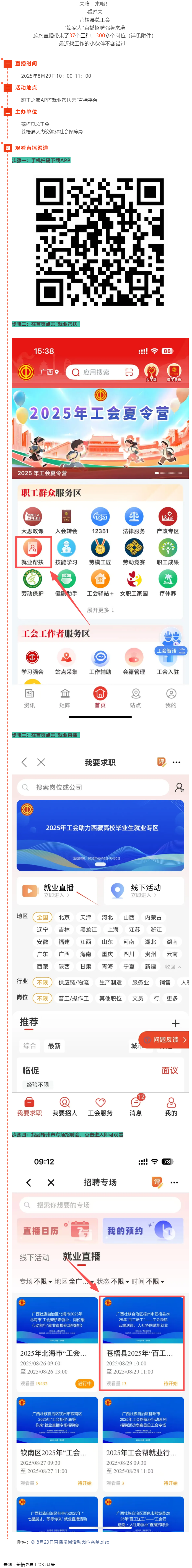 直播預(yù)告丨 就在8月29日！蒼梧縣總工會直播招聘等你來，帶你解鎖心動崗位！.png