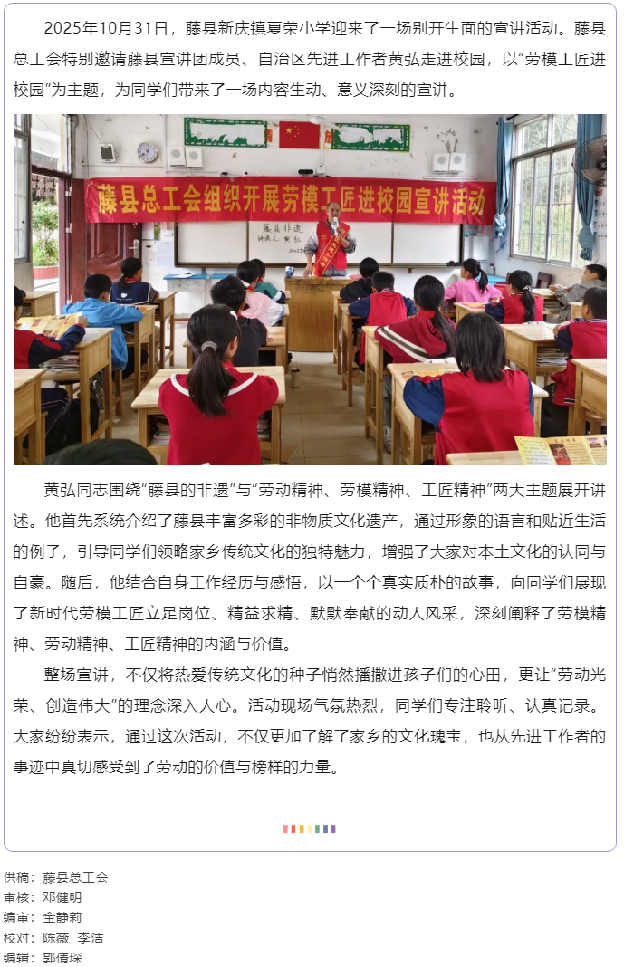 【勞模工匠進(jìn)校園】藤縣總工會勞模工匠進(jìn)校園宣講活動走進(jìn)新慶鎮(zhèn)夏榮小學(xué).png