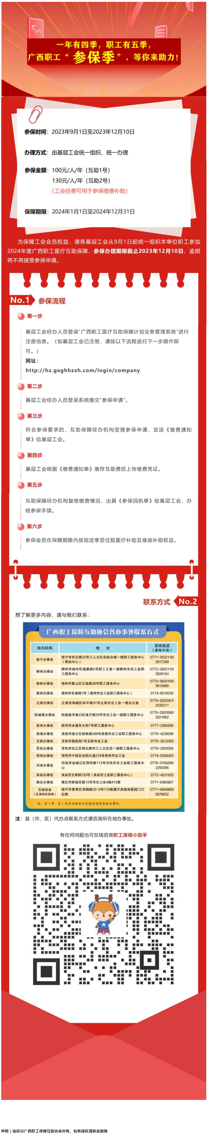 重要提醒?。。?024年度廣西職工醫(yī)療互助保障參保申請(qǐng)開始啦！.png