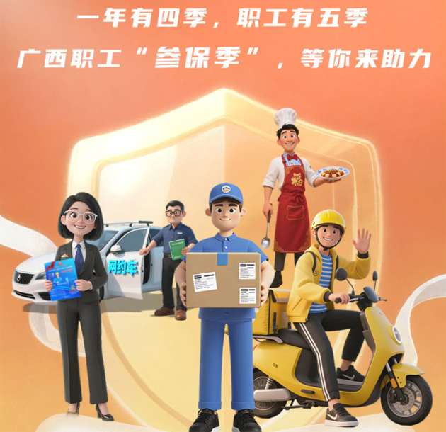 重要提醒?。?！2026年度廣西職工醫(yī)療互助保障參保工作即將開始啦！