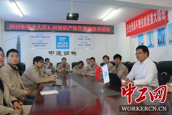 中建鋼構(gòu)華中大區(qū)開(kāi)展“學(xué)法、懂法、用法”知識(shí)產(chǎn)權(quán)普法活動(dòng)