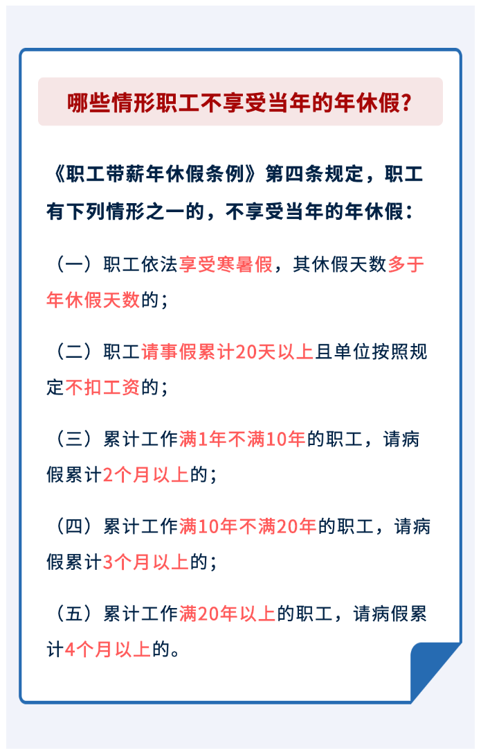 哪些情形職工不享受當(dāng)年的年休假？.png