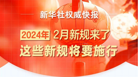 2月起，這些新規(guī)將要施行！